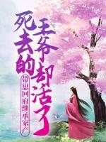 帶崽回府繼承家產(chǎn)，死去的王爺卻活了？
