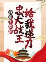我重生虐渣，忠犬戰(zhàn)王給我遞刀