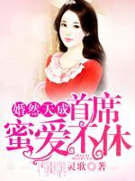 婚然天成：首席蜜愛(ài)不休