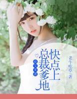 萌寶來襲：總裁爹地快點(diǎn)上