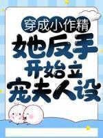 穿成小作精，她反手開(kāi)始立寵夫人設(shè)