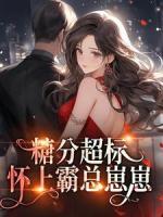 糖分超標(biāo)！懷上霸總崽崽