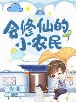 會修仙的小農(nóng)民