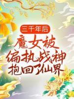 三千年后，魔女被偏執(zhí)戰(zhàn)神抱回了仙界