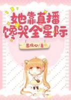 她靠直播饞哭全星際