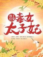 尊上狂寵：毒女太子妃
