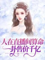 人在直播間算命，一卦售價(jià)千億