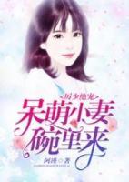 厲少絕寵：呆萌小妻碗里來