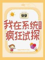 快穿：我在系統(tǒng)規(guī)則內(nèi)瘋狂試探
