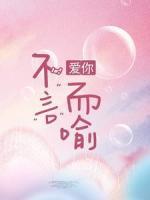 愛你，不言而喻