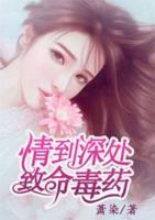 情到深處，致命毒藥