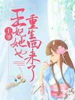 王爺，王妃她也重生回來(lái)了！