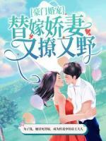 豪門婚寵：替嫁嬌妻又撩又野