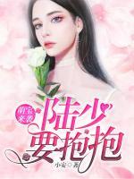 萌寶來(lái)襲：陸少，要抱抱