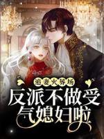 追妻火葬場：反派不做受氣媳婦啦