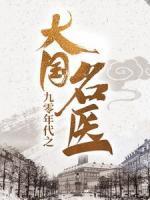 九零年代之大國名醫(yī)