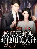 要瘋！校草死對(duì)頭對(duì)他用美人計(jì)
