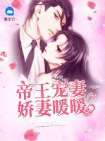 帝王寵妻：嬌妻暖暖