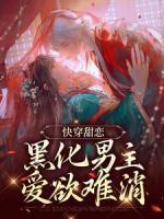 快穿甜戀：黑化男主愛欲難消