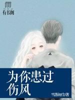 為你患過(guò)傷風(fēng)