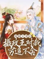 甩掉王爺后，攝政王對我窮追不舍