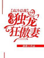 高冷總裁：冷少獨(dú)寵狂傲妻