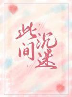 此間沉迷