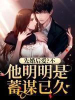 先婚后愛？不，他明明是蓄謀已久