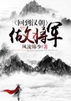 回到漢朝做將軍