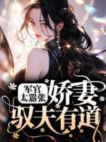 軍官太囂張，嬌妻馭夫有道