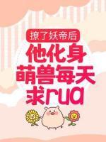撩了妖帝后，他化身萌獸每天求rua