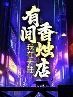 我在大陸有間香燭店