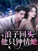 浪子回頭：他只鐘情她