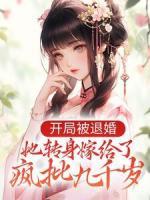 開局被退婚，她轉身嫁給了瘋批九千歲