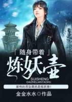 隨身帶著煉妖壺