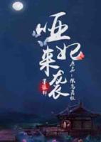 啞妃來(lái)襲：皇叔請(qǐng)小心