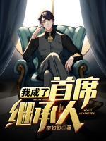 我成了首席繼承人