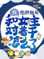 我，絕世炮灰，和女主對著干怎么了！