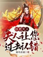 妖君大人，夫人讓您過去認(rèn)錯