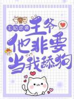 王妃逆襲：王爺他非要當(dāng)我舔狗