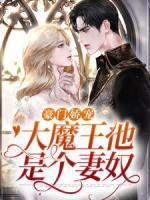 豪門嬌寵：大魔王他是個(gè)妻奴