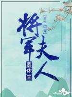 天下囚寵：將軍夫人要休夫