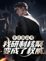 不讓我高考？我研制核聚變成了權(quán)威