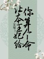 王爺！讓本王妃給你算個(gè)命