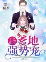 千億總裁：爹地強(qiáng)勢(shì)寵