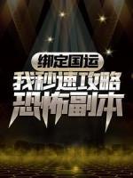 綁定國(guó)運(yùn):我秒速攻略恐怖副本