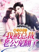 豪門棄婦？我被總裁老公寵翻了