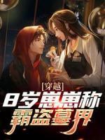 穿越：8歲崽崽稱霸盜墓界