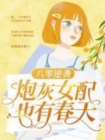 八零逆襲：炮灰女配也有春天