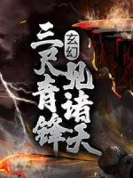 玄幻：三尺青鋒見(jiàn)諸天